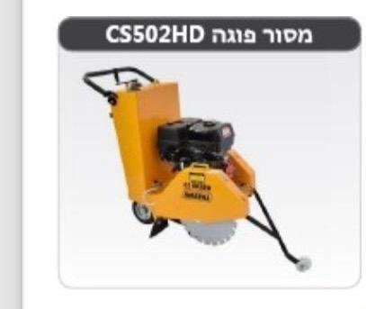 منشار اسفلت CS502HD قطر صينية 400ملم 