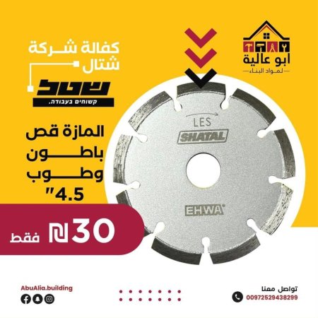 المازة قص باطون وطوب 4.5